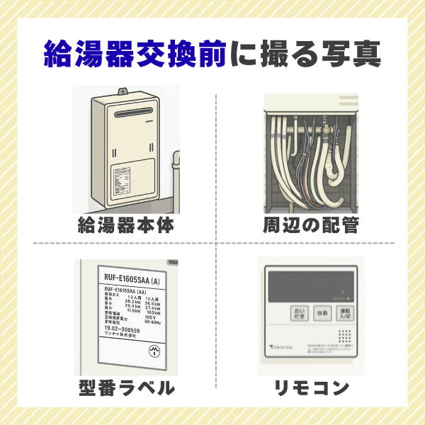 給湯器交換前に撮る写真