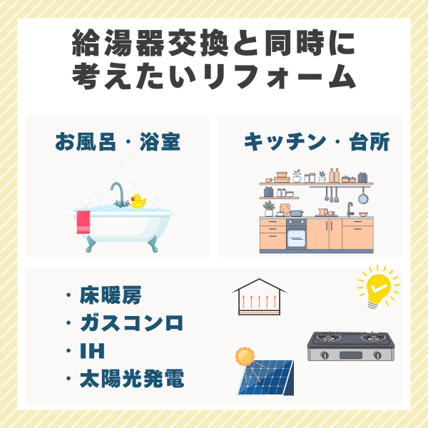 給湯器交換と同時に考えたい住まいの設備リフォーム