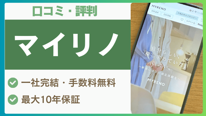 マイリノの評判は実際どう？口コミを徹底解説！