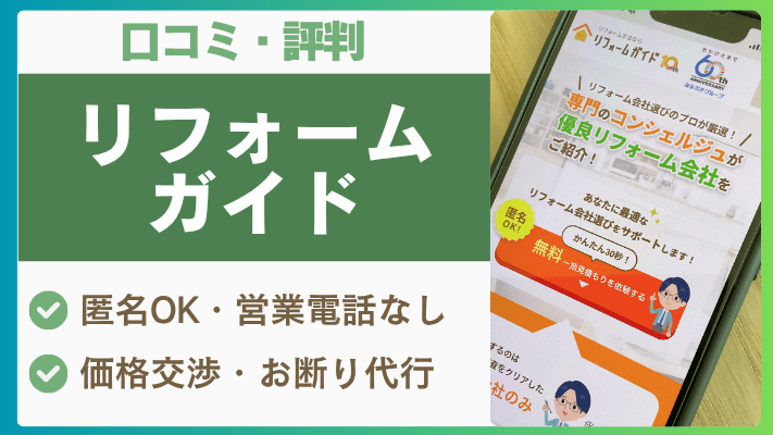 リフォームガイドの評判は実際どう?口コミを徹底解説!