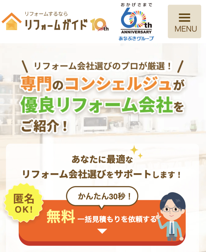 リフォームガイドの申込画面