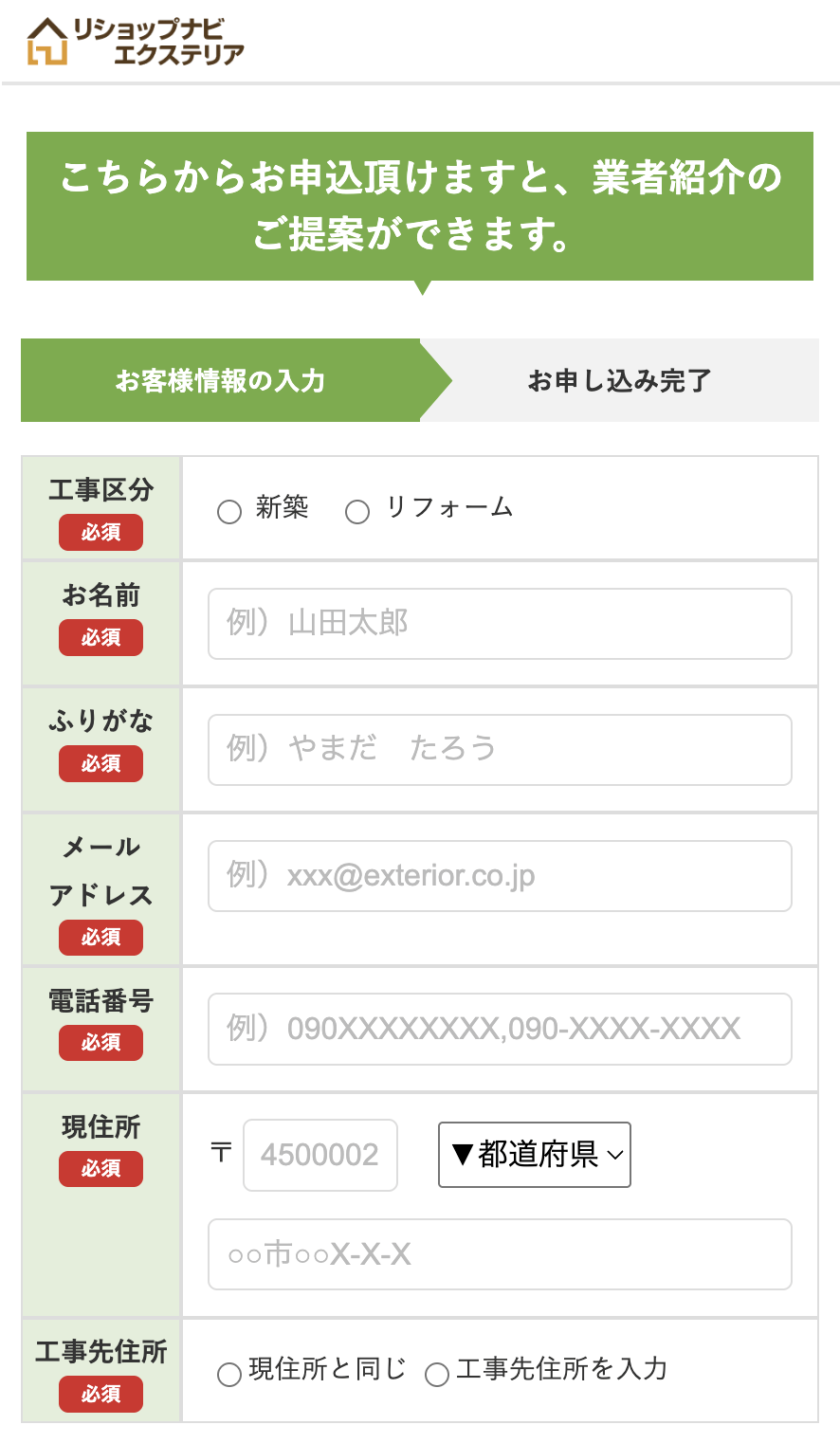 リショップナビエクステリアでの見積もり方法