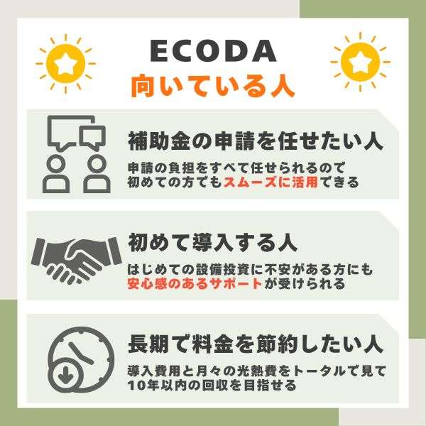 こんな人にECODAはおすすめ!向いている人