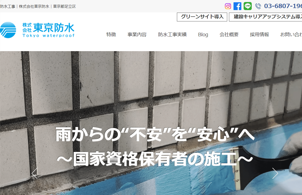 株式会社東京防水