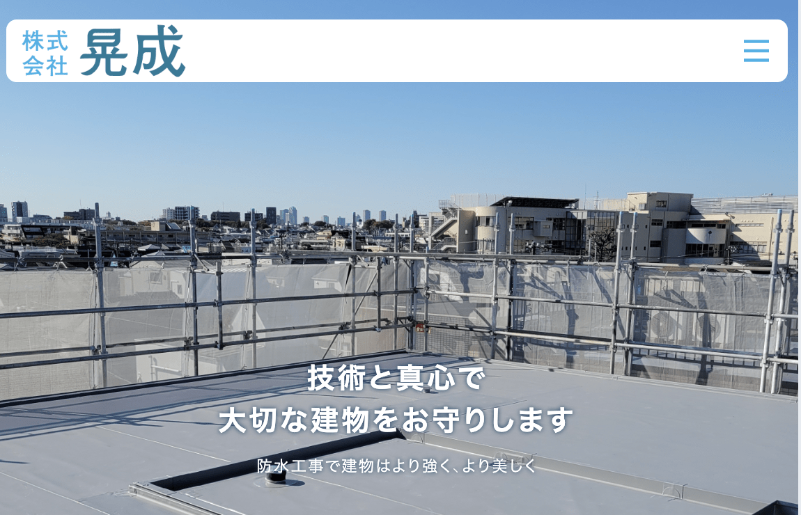 株式会社晃成