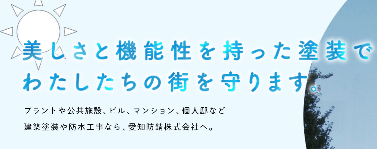 愛知防錆株式会社