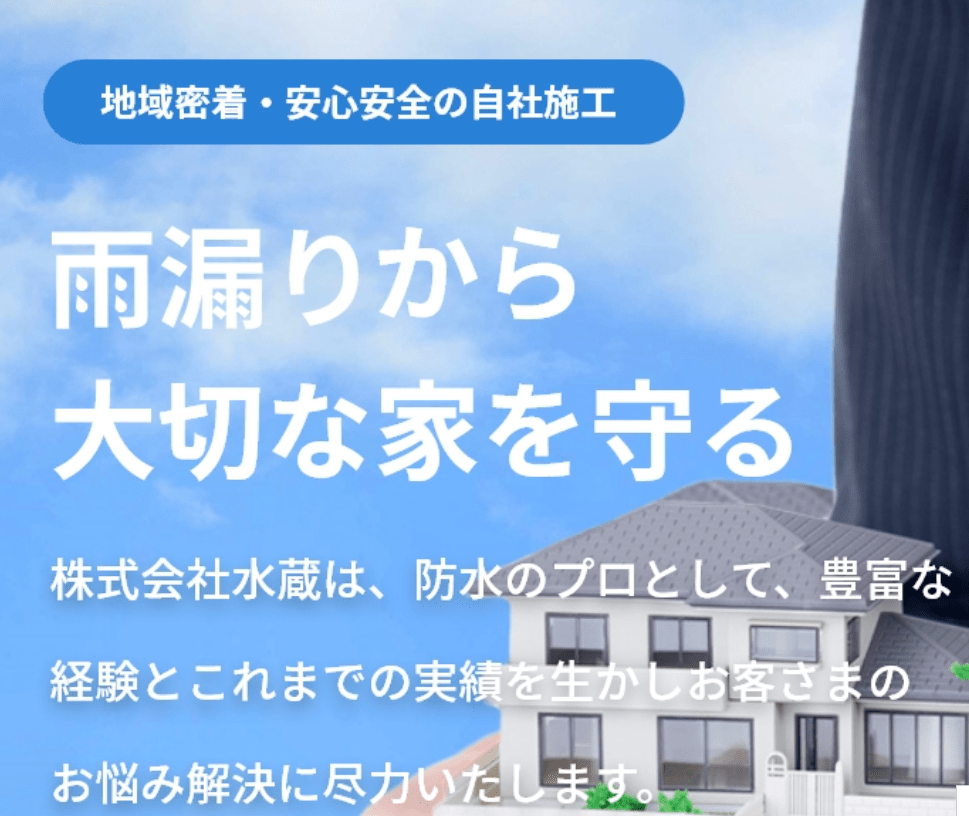 株式会社水蔵
