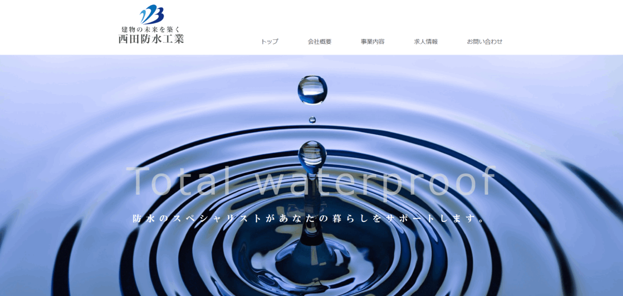 西田防水工業