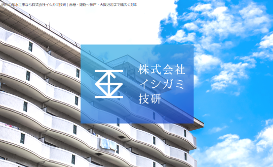 株式会社イシガミ技研
