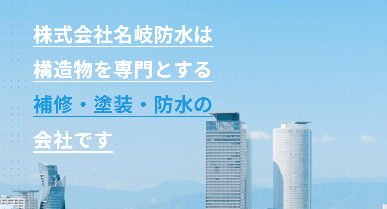 株式会社 名岐防水
