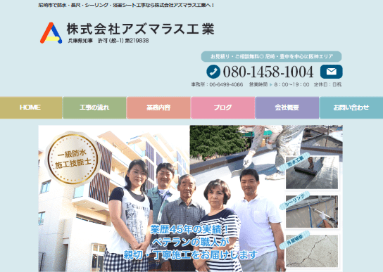 株式会社アズマラス工業