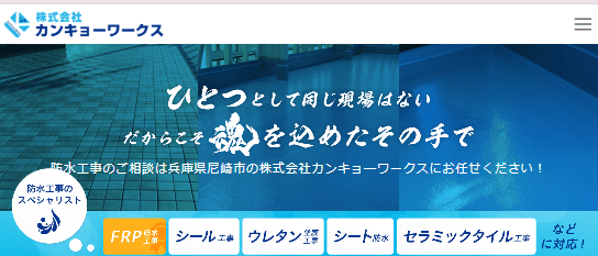 株式会社カンキョーワークス