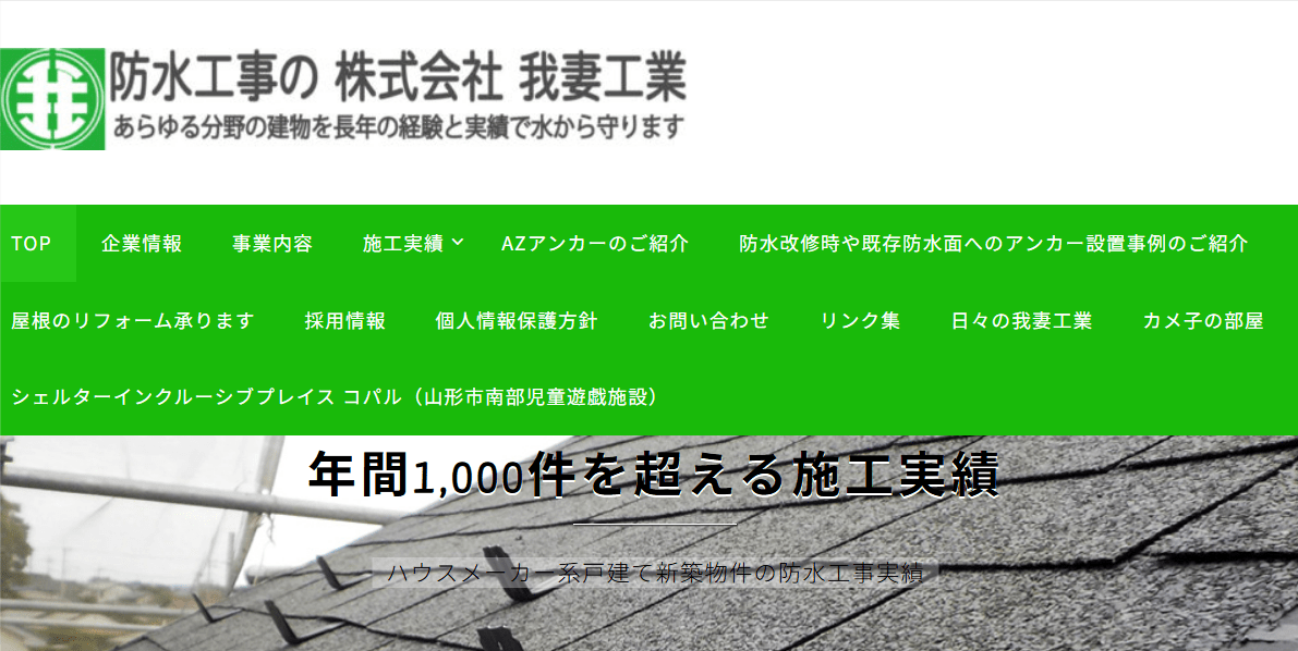 株式会社 我妻工業