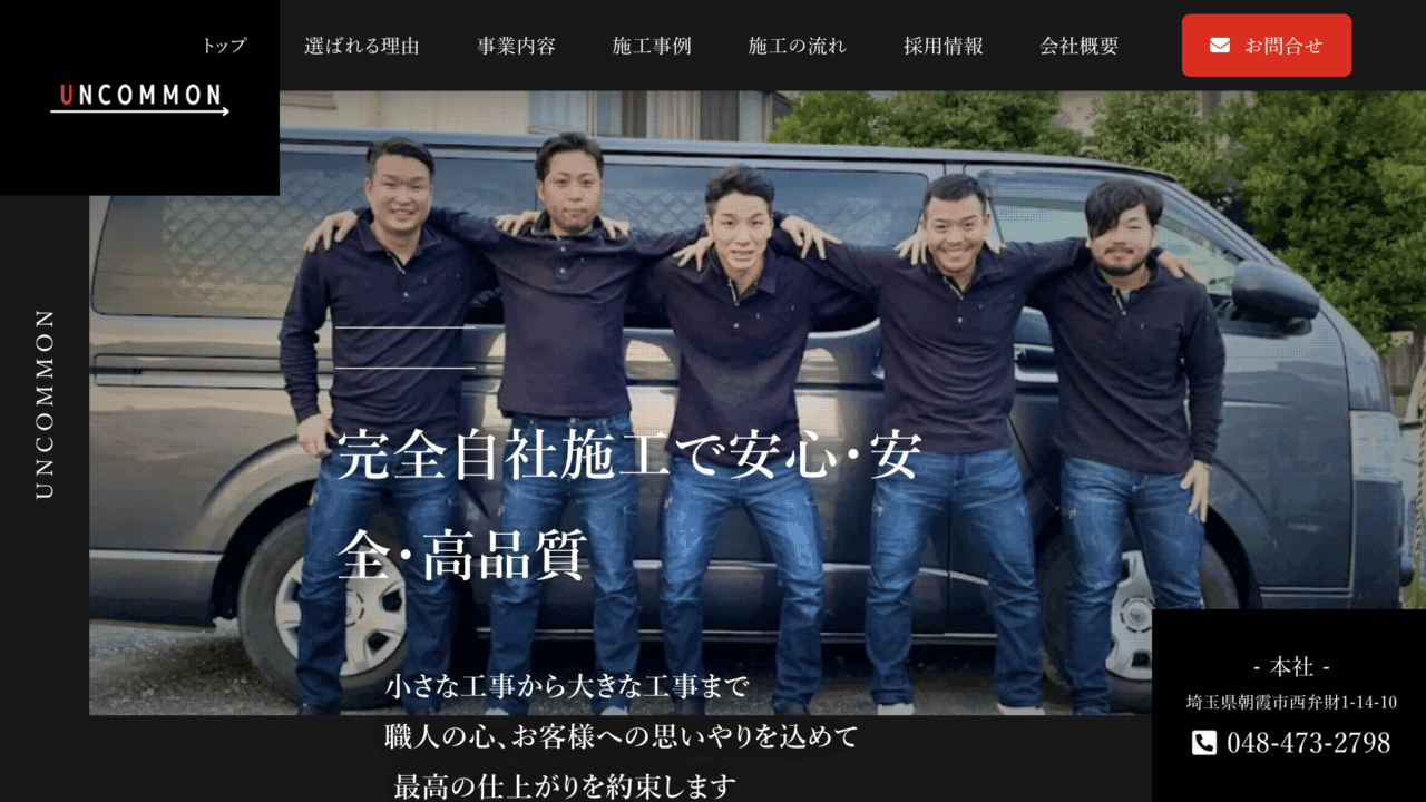 株式会社UNCOMMON