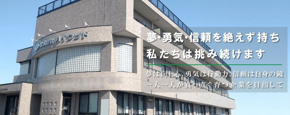 株式会社ハイウッド