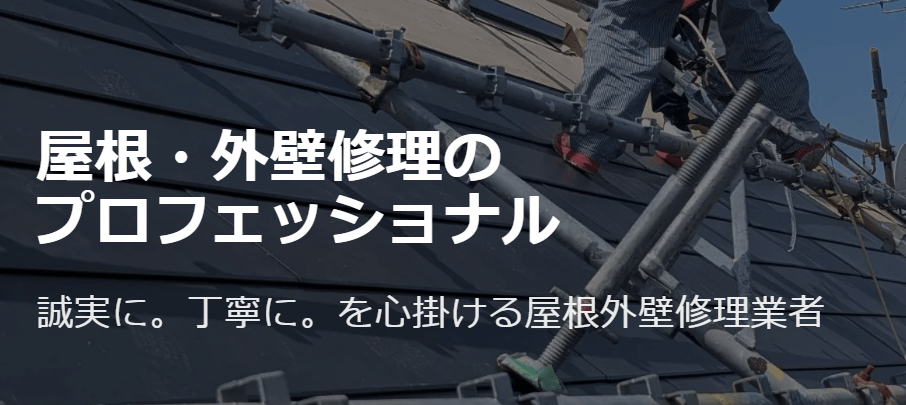 外装技建(屋根修理の外装技建)