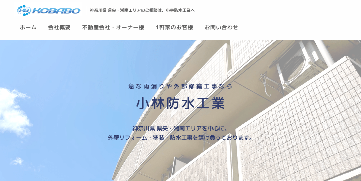 小林防水工業