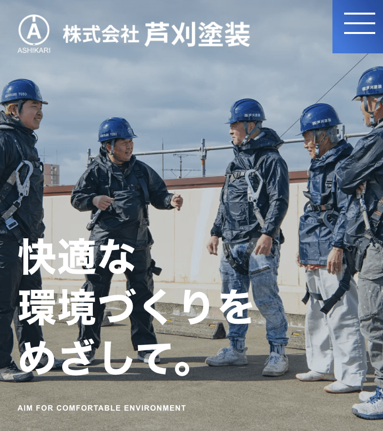 株式会社芦刈塗装 