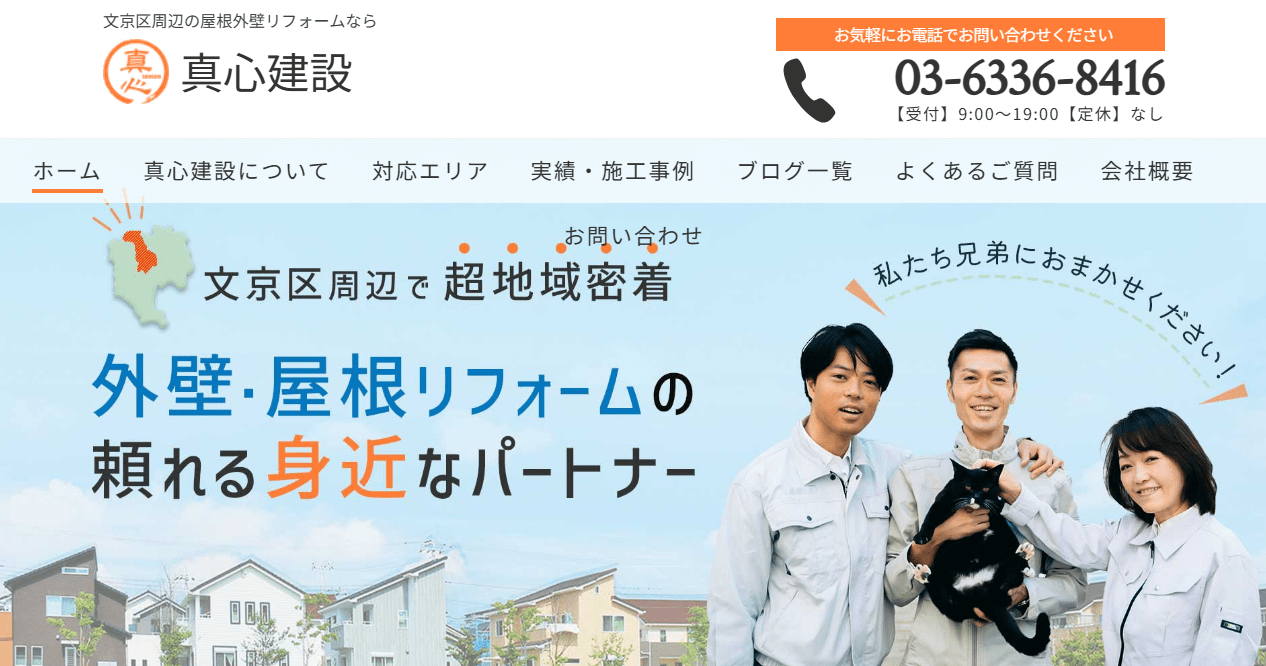真心建設合同会社