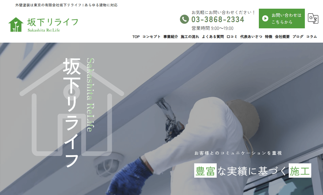 有限会社坂下リライフ