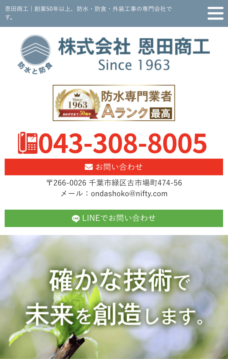 株式会社恩田商工