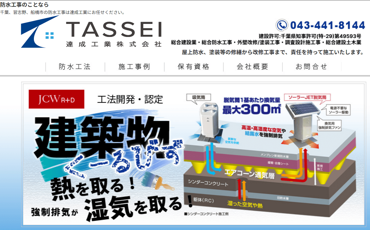 達成工業 株式会社