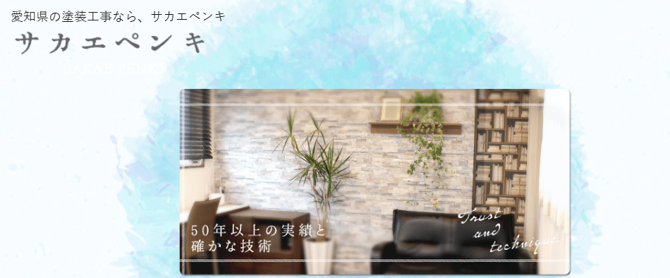 株式会社サカエペンキ