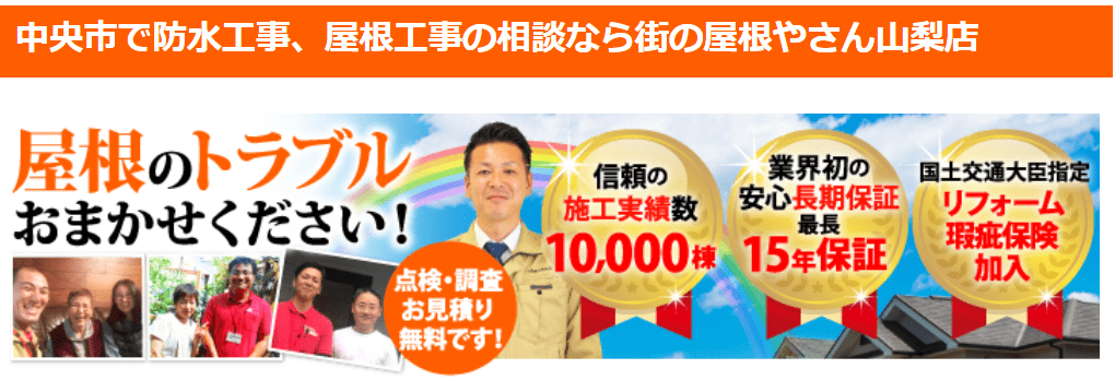 街の屋根やさん山梨店