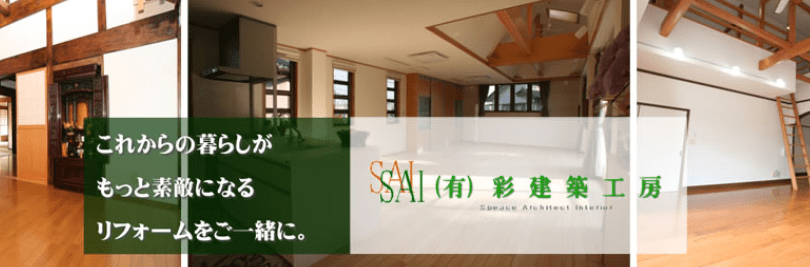 有限会社彩建築工房