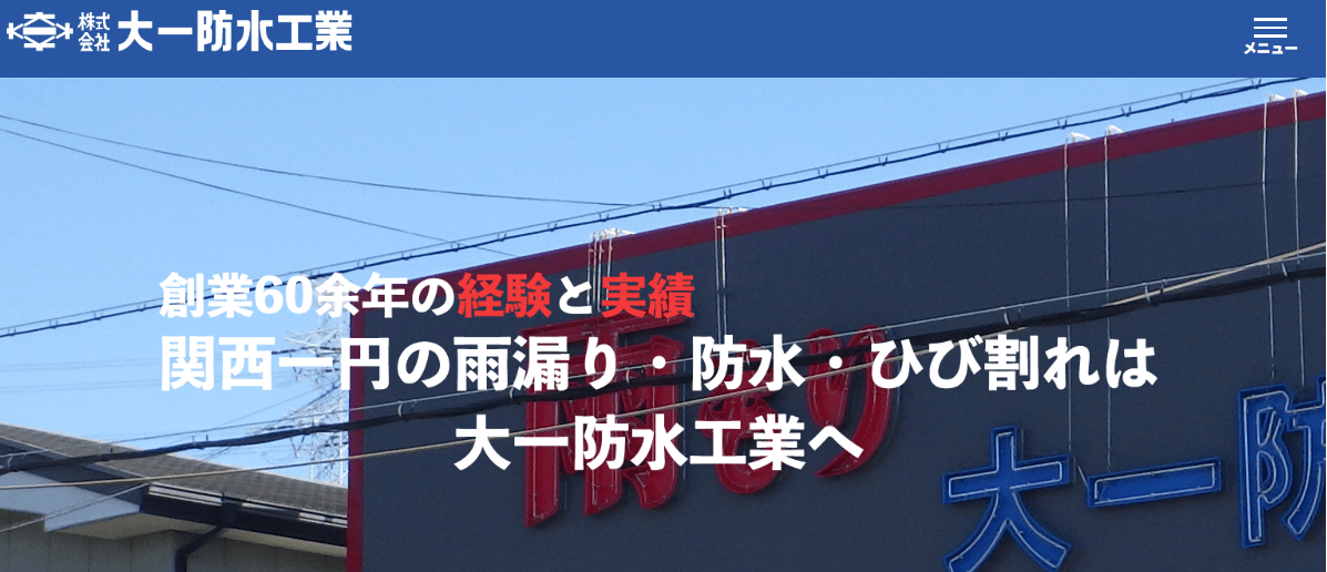 株式会社 大一防水工業