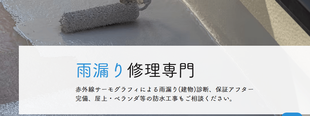 有限会社ノムラコーポレーション(雨もりサービスノムラ)