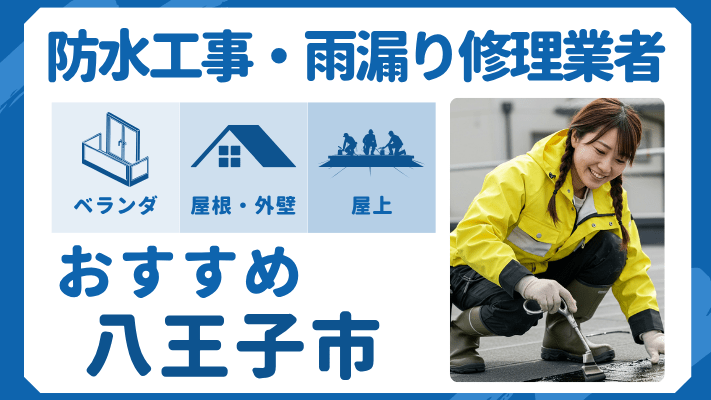 八王子市でおすすめの防水工事(ベランダ・バルコニー・屋上)業者・雨漏り修理7選!ランキングや費用相場を解説