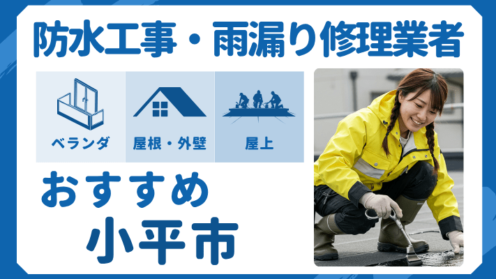 小平市でおすすめの防水工事(ベランダ・バルコニー・屋上)業者・雨漏り修理7選!ランキングや費用相場を解説