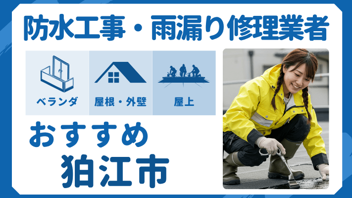 狛江市でおすすめの防水工事(ベランダ・バルコニー・屋上)業者・雨漏り修理7選!ランキングや費用相場を解説