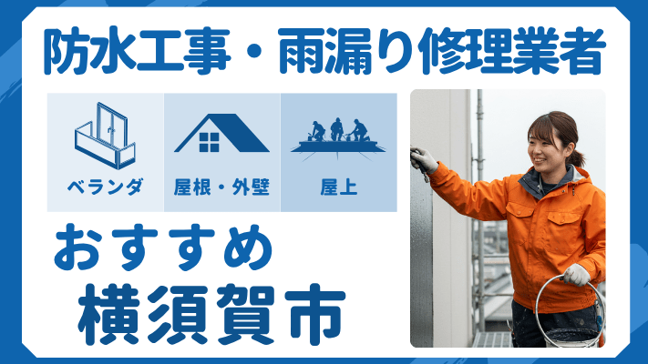 横須賀市でおすすめの防水工事(ベランダ・バルコニー・屋上)業者・雨漏り修理7選!ランキングや費用相場を解説