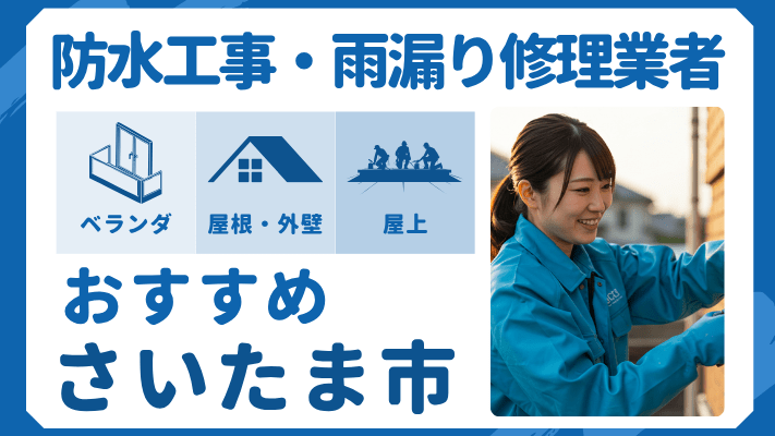 さいたま市でおすすめの防水工事(ベランダ・バルコニー・屋上)業者・雨漏り修理7選!ランキングや費用相場を解説