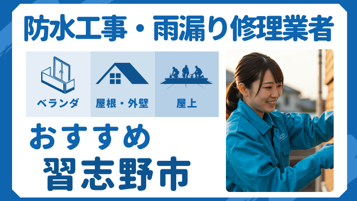 習志野市でおすすめの防水工事（ベランダ・バルコニー・屋上）業者・雨漏り修理7選！ランキングや費用相場を解説