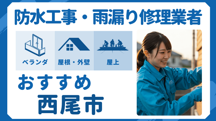西尾市でおすすめの防水工事(ベランダ・バルコニー・屋上)業者・雨漏り修理7選!ランキングや費用相場を解説