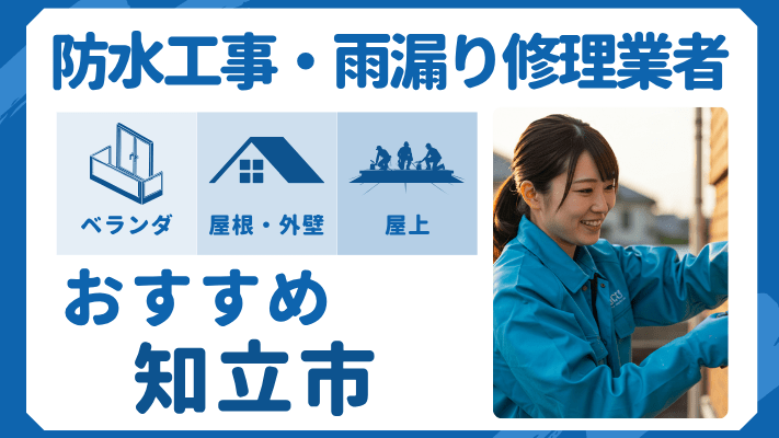 知立市でおすすめの防水工事（ベランダ・バルコニー・屋上）業者・雨漏り修理7選！ランキングや費用相場を解説