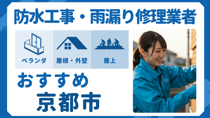 京都市でおすすめの防水工事（ベランダ・バルコニー・屋上）業者・雨漏り修理7選！ランキングや費用相場を解説