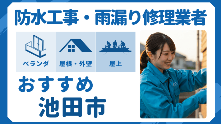 池田市でおすすめの防水工事（ベランダ・バルコニー・屋上）業者・雨漏り修理7選！ランキングや費用相場を解説