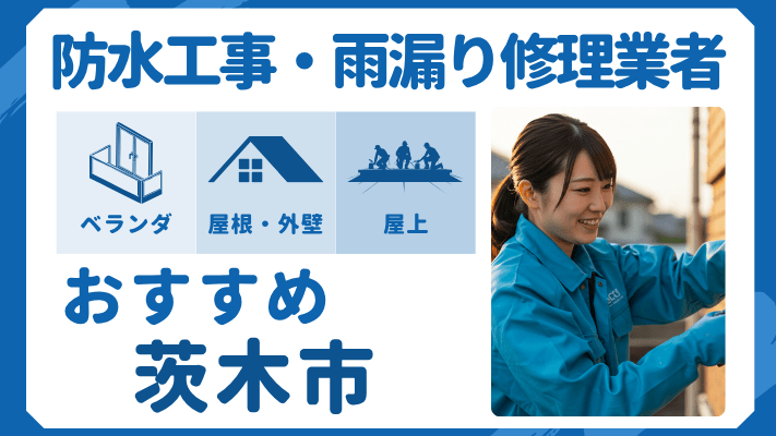 茨木市でおすすめの防水工事(ベランダ・バルコニー・屋上)業者・雨漏り修理7選!ランキングや費用相場を解説