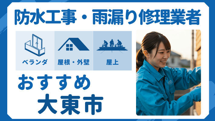 大東市でおすすめの防水工事（ベランダ・バルコニー・屋上）業者・雨漏り修理7選！ランキングや費用相場を解説
