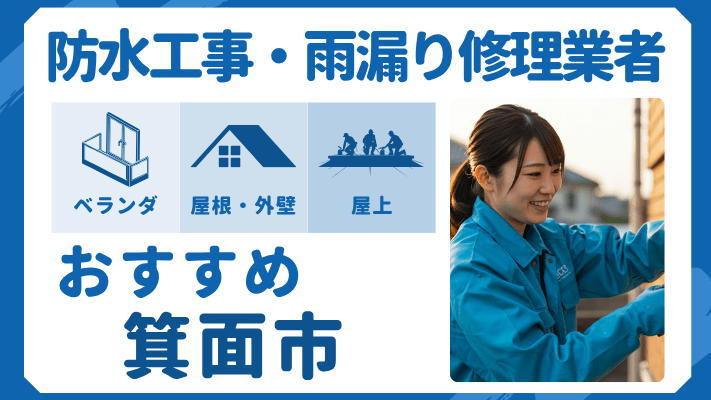 箕面市でおすすめの防水工事(ベランダ・バルコニー・屋上)業者・雨漏り修理7選!ランキングや費用相場を解説