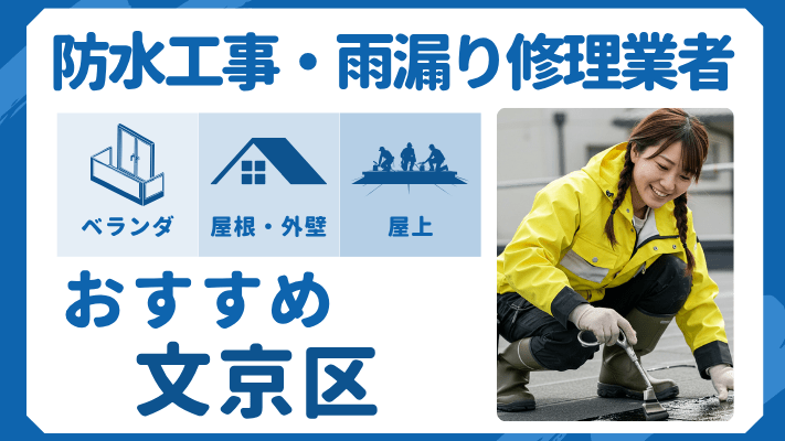 文京区でおすすめの防水工事(ベランダ・バルコニー・屋上)業者・雨漏り修理7選!ランキングや費用相場を解説