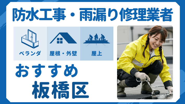 板橋区でおすすめの防水工事(ベランダ・バルコニー・屋上)業者・雨漏り修理7選!ランキングや費用相場を解説