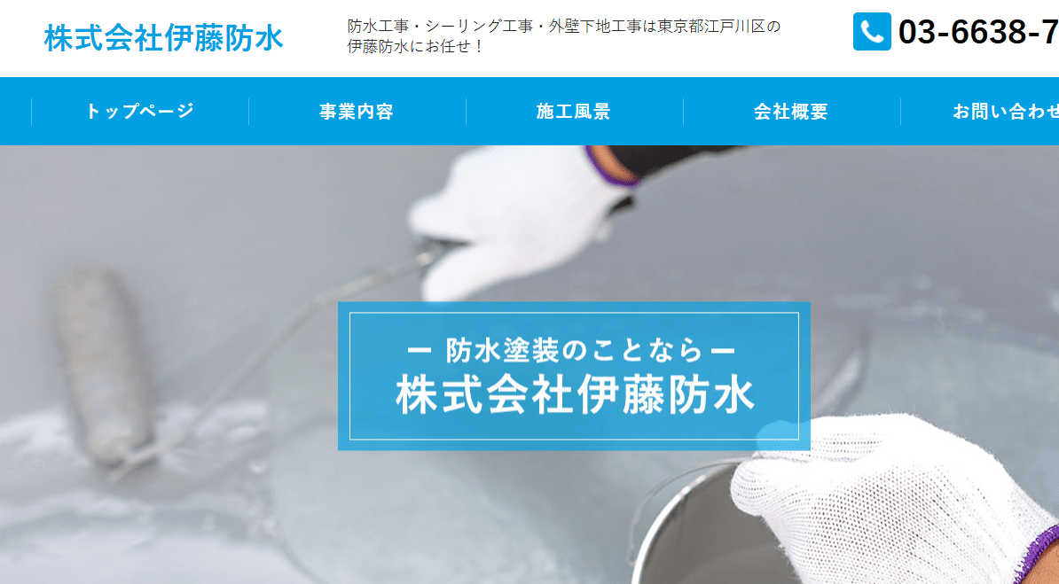 株式会社伊藤防水