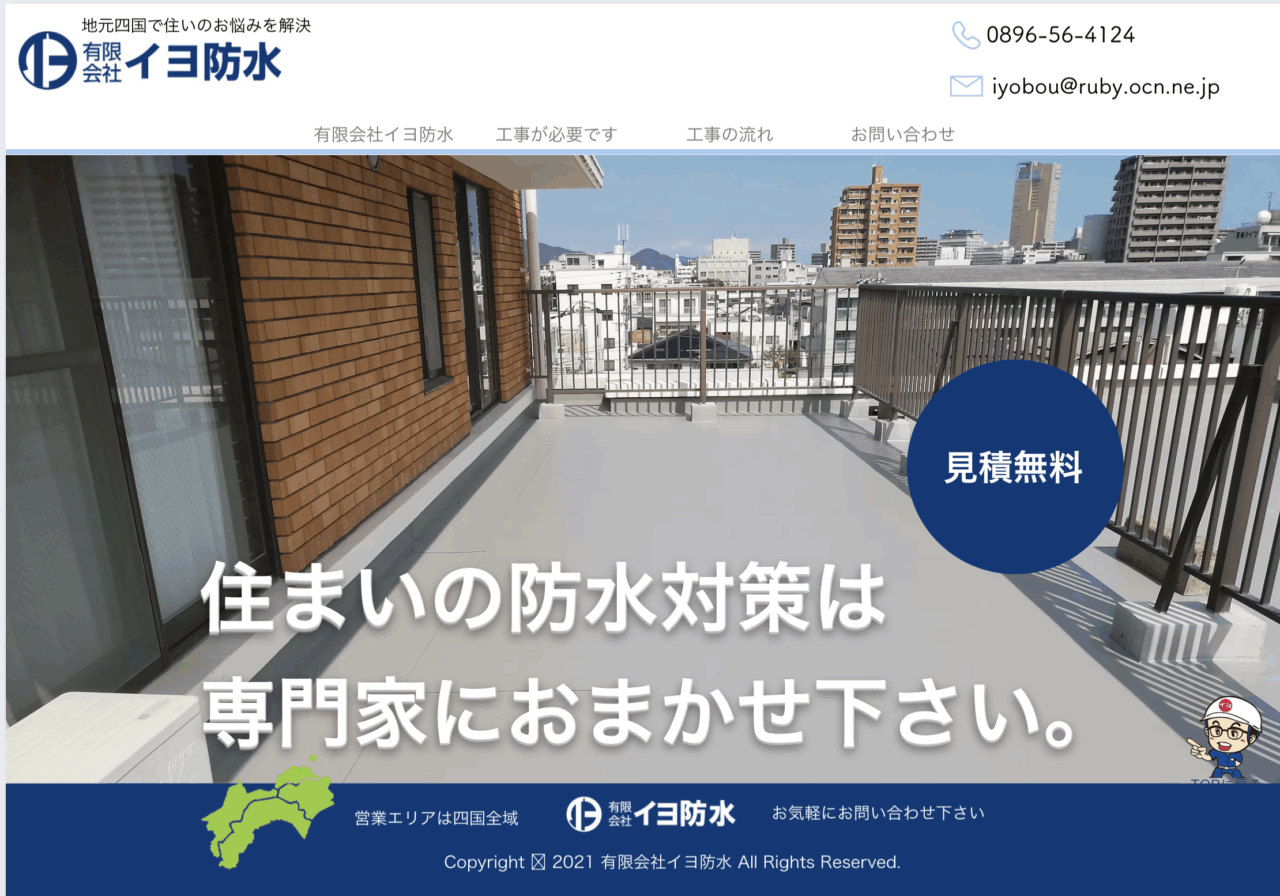 有限会社イヨ防水