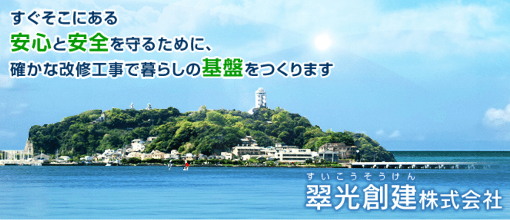 翠光創建株式会社