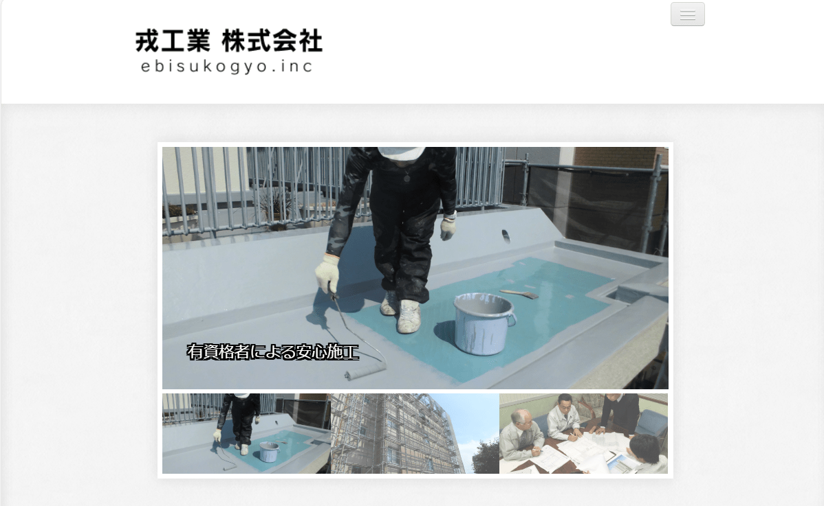戎工業株式会社